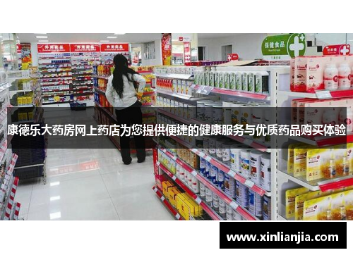 康德乐大药房网上药店为您提供便捷的健康服务与优质药品购买体验
