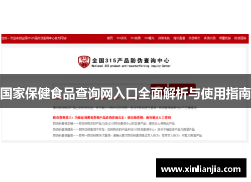 国家保健食品查询网入口全面解析与使用指南 国家保健食品查询网入口全面解析与使用指南