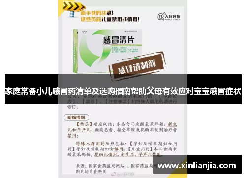 家庭常备小儿感冒药清单及选购指南帮助父母有效应对宝宝感冒症状 家庭常备小儿感冒药清单及选购指南帮助父母有效应对宝宝感冒症状