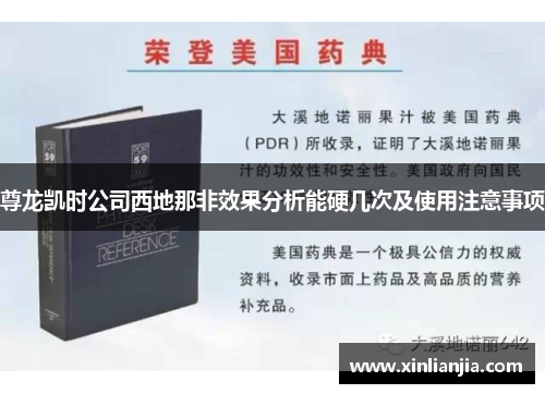 尊龙凯时公司西地那非效果分析能硬几次及使用注意事项