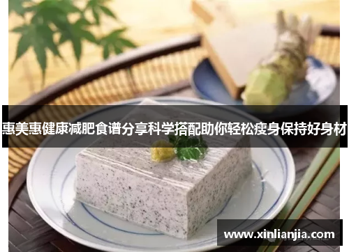 惠美惠健康减肥食谱分享科学搭配助你轻松瘦身保持好身材 惠美惠健康减肥食谱分享科学搭配助你轻松瘦身保持好身材
