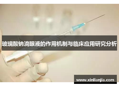 玻璃酸钠滴眼液的作用机制与临床应用研究分析