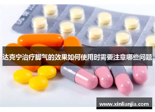 达克宁治疗脚气的效果如何使用时需要注意哪些问题