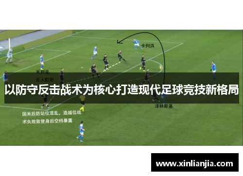 以防守反击战术为核心打造现代足球竞技新格局