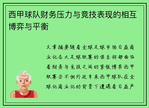 西甲球队财务压力与竞技表现的相互博弈与平衡