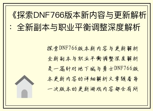《探索DNF766版本新内容与更新解析：全新副本与职业平衡调整深度解析》
