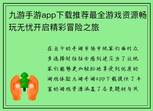 九游手游app下载推荐最全游戏资源畅玩无忧开启精彩冒险之旅