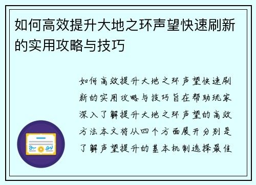 如何高效提升大地之环声望快速刷新的实用攻略与技巧