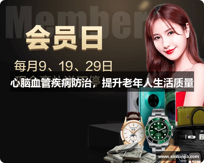 心脑血管疾病防治，提升老年人生活质量